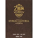 ハイラル・ヒストリア ゼルダの伝説 大全: 任天堂公式ガイドブック