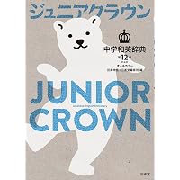 ジュニアクラウン中学英和辞典 第15版 | 田島 伸悟, 三省堂編修所 |本