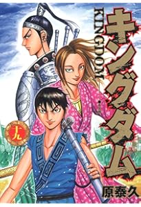 キングダム 17 | 原 泰久 |本 | 通販 | Amazon