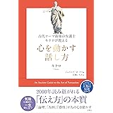古代ローマ最強の弁護士キケロが教える 心を動かす話し方 (哲人に学ぶ人類の知恵シリーズ)