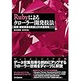 Rubyによるクローラー開発技法 巡回・解析機能の実装と21の運用例