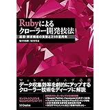 Rubyによるクローラー開発技法 巡回・解析機能の実装と21の運用例