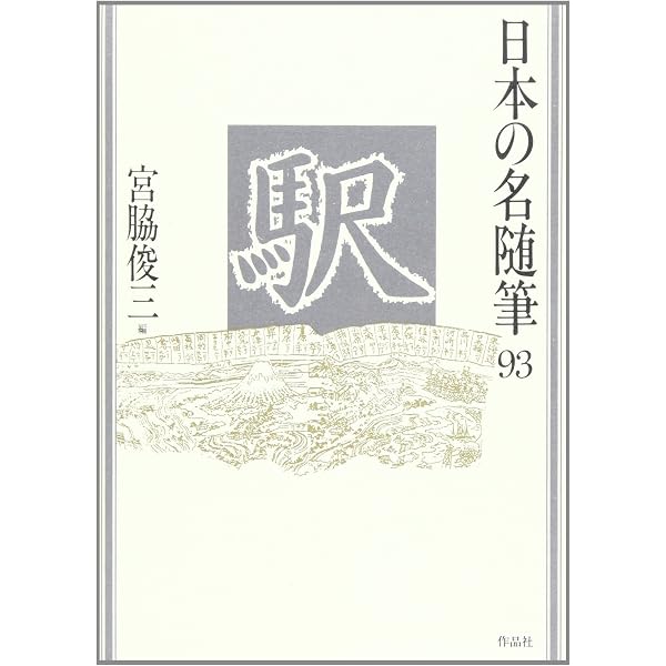 日本の名随筆 (1) 花 | 宇野 千代 |本 | 通販 | Amazon