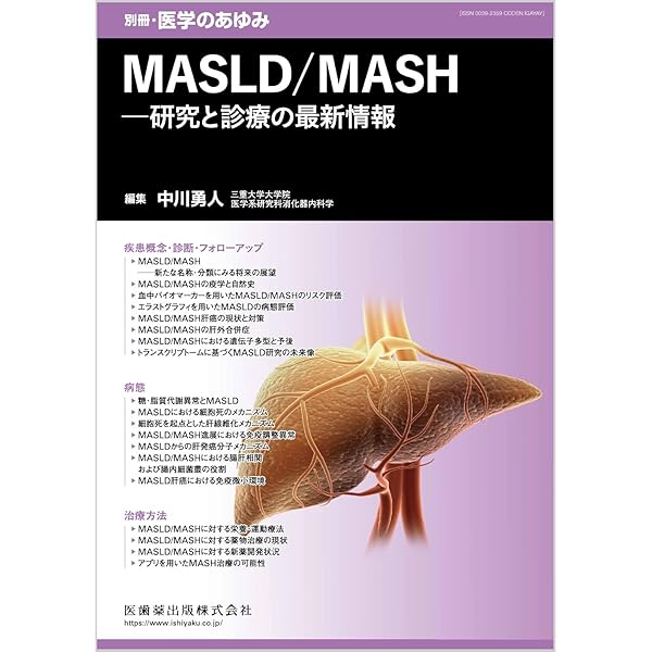 医学のあゆみ MASLD/MASH-研究と診療の最新情報 2024年 289巻5号