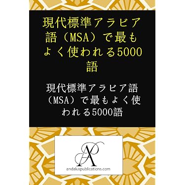 Amazon.co.jp 売れ筋ランキング: アラビア語 の中で最も人気のある商品です