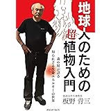 地球人のための超植物入門ー森の精が語る知られざる生命エネルギーの世界