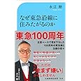 なぜ東急沿線に住みたがるのか (交通新聞社新書164)