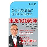 なぜ東急沿線に住みたがるのか (交通新聞社新書164)