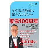なぜ東急沿線に住みたがるのか (交通新聞社新書164)