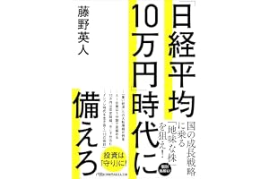 「日経平均10万円」時代に備えろ (日経ビジネス人文庫)