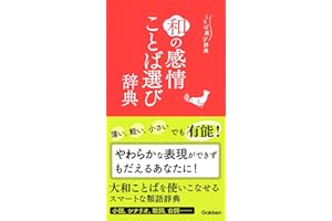 和の感情ことば選び辞典