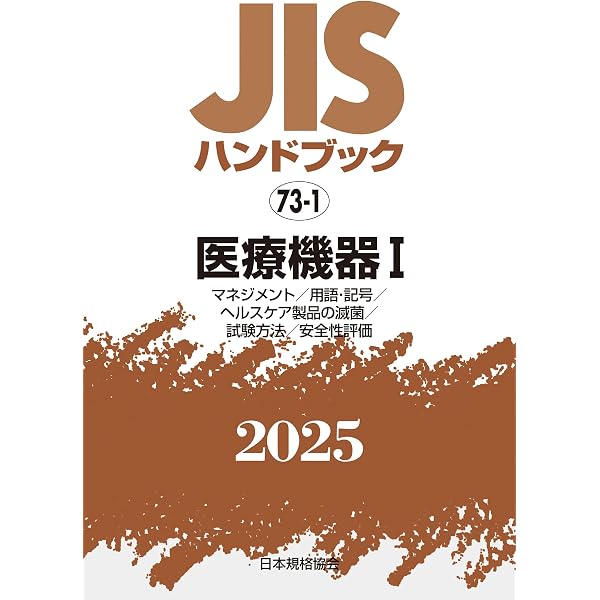JISハンドブック 73-2 医療機器II[医療診断装置/医用電気機器] (2025