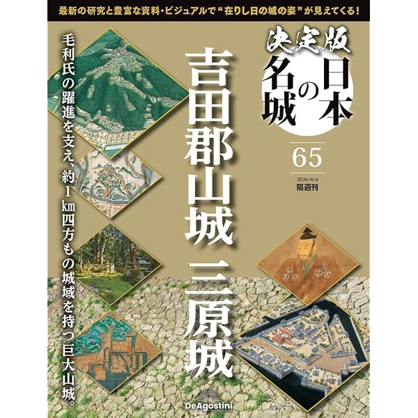 決定版 日本の名城 第65号(吉田郡山城/三原城) [分冊百科] (付