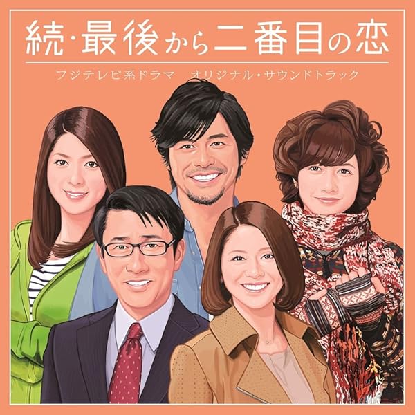 最後から2番目の恋　関係音楽CD Amazon.co.jp: フジテレビ系ドラマ 最後から二番目の恋
