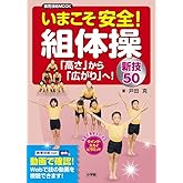 いまこそ安全!組体操~「高さ」から「広がり」へ!新技50~ (教育技術MOOK)