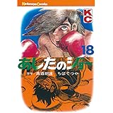 あしたのジョー（１８） (週刊少年マガジンコミックス)