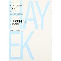 自由の条件3 ハイエク全集 1-7 新版 | F.A. ハイエク |本 | 通販 | Amazon