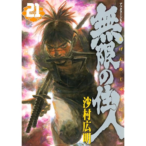 無限の住人（20） (アフタヌーンコミックス) | 沙村広明 | 青年