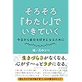そろそろ『わたし』でいきていく