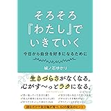 そろそろ『わたし』でいきていく