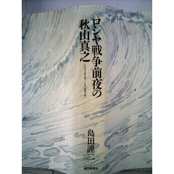 ロシヤ戦争前夜の秋山真之―明治期日本人の一肖像 (上) | 島田