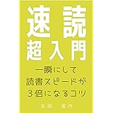 速読超入門: 一瞬にして読書スピードが３倍になるコツ
