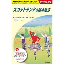 A04 地球の歩き方 スコットランド&湖水地方 2026~2027 (地球の歩き方A
