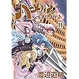 続ハーメルンのバイオリン弾き 11巻 (ココカラコミックス)