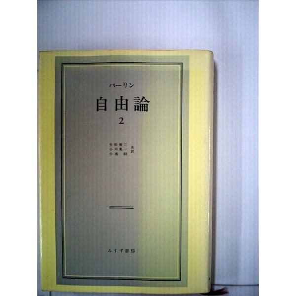 自由論 | アイザィア・バーリン, 小川 晃一, 福田 歓一, 小池 銈