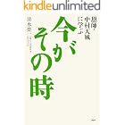 恩師・中村天風に学ぶ 今がその時