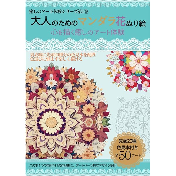 Amazon.co.jp: 曼荼羅アート: 人生を変える魔法の“ぬりえ” : 石黒 愛果: 本