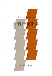 メルロ=ポンティ・コレクション (ちくま学芸文庫 メ 1-1) | モーリス
