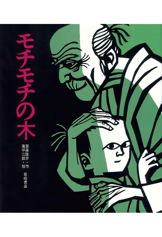 ベロ出しチョンマ (新・名作の愛蔵版) | 斎藤 隆介, 滝平 二郎