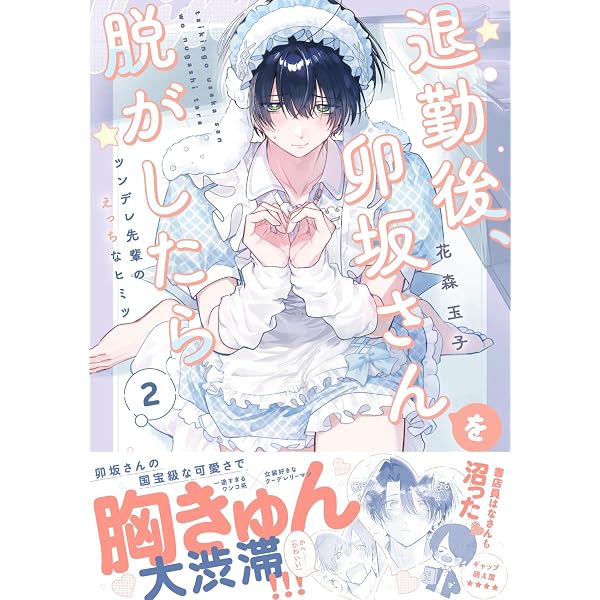 Amazon.co.jp: 好きなら脱がせて。 (ビーボーイコミックスデラックス