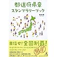 都道府県章スタンプラリーブック
