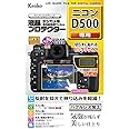 Kenko 液晶保護フィルム 液晶プロテクター Nikon D500用 フラストレーションフリーパッケージ(FFP) KLP-ND500FFP