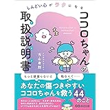 しんどい心がラクになる ココロちゃんの取扱説明書(トリセツ)