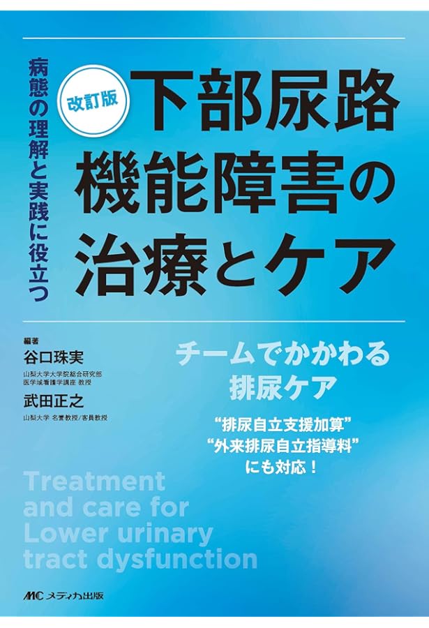 神経因性膀胱ベッドサイドマニュアル 改訂第2版 | 榊原 隆次 |本