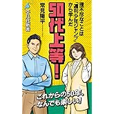 50代上等!: 理不尽なことは「週刊少年ジャンプ」から学んだ (1070) (平凡社新書 1070)