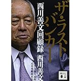 ザ・ラストバンカー 西川善文回顧録 (講談社文庫)