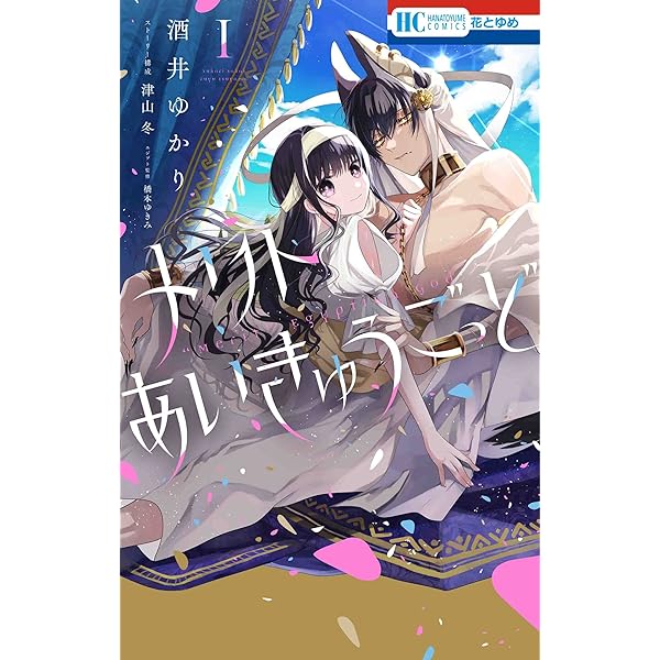 Amazon.co.jp: メリトあいきゅうごっど 2 (花とゆめコミックス) : 酒井 