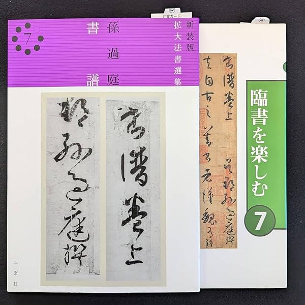 集字聖教序 (新装版拡大法書選集) | 王羲之 |本 | 通販 | Amazon