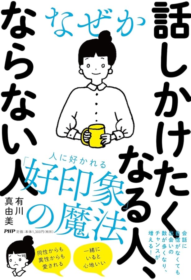 一緒にいると楽しい人、疲れる人 | 有川 真由美 |本 | 通販 | Amazon