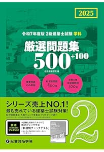 建築士試験問題解説集 2025年版 二級建築士試験出題キーワード別問題集 2025年度版 | 全日本建築士