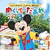 トゥーンタウンで ミッキーと あそぼう! めくって だあれ (ディズニーブックス)