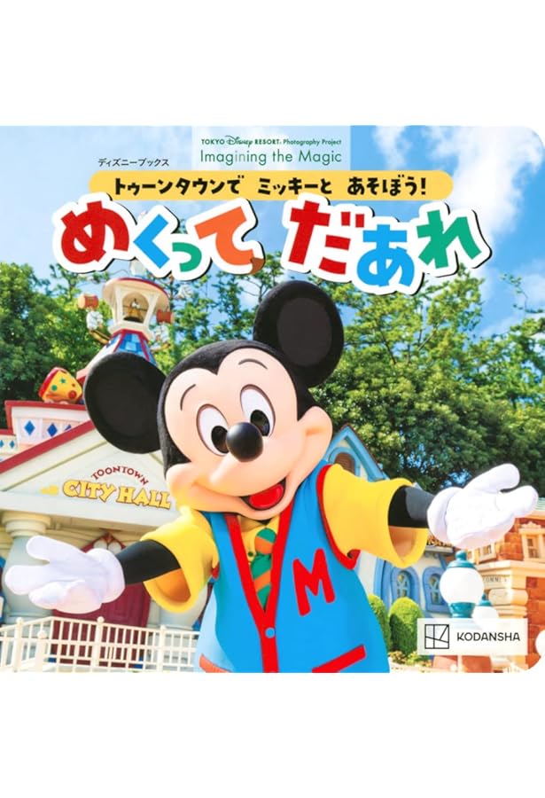 東京ディズニーランド トゥーンタウンで ミッキーを さがして! 東京