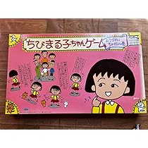 Amazon.co.jp: 昭和レトロ ちびまる子ちゃん ボードゲーム 玩具