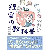 13歳からの経営の教科書 「ビジネス」と「生き抜く力」を学べる青春物語