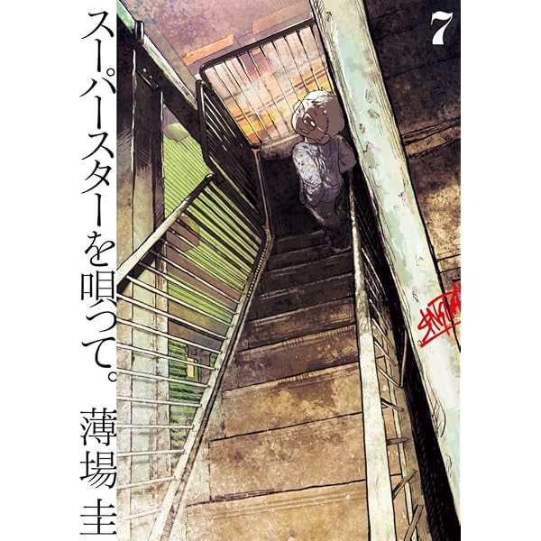 Amazon.co.jp: 【特別版】オリジナルステッカー付 少年イン・ザ