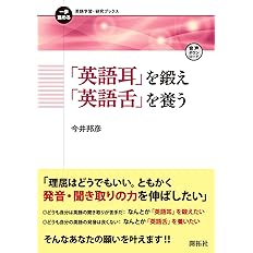英語耳 を鍛え 英語舌 を養う 一歩進める英語学習 研究ブックス 今井 邦彦 配送料無料